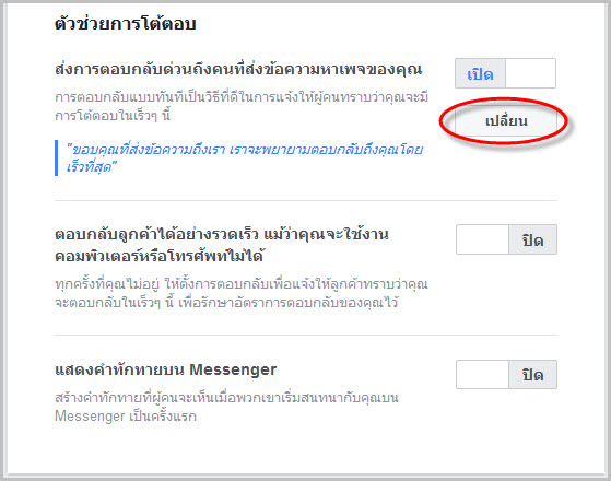 การใช้งานตัวช่วยข้อความตอบกลับอัตโนมัติใน Facebook กับการขายของออนไลน์